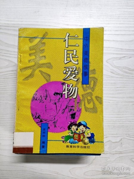 仁民爱物 中外美德故事夏辉映编著/ 教育科学出版社/ 1996/ 平装旧书坊江西