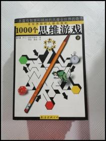 1000个思维游戏（上下）