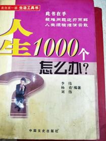 人生1000个怎么办