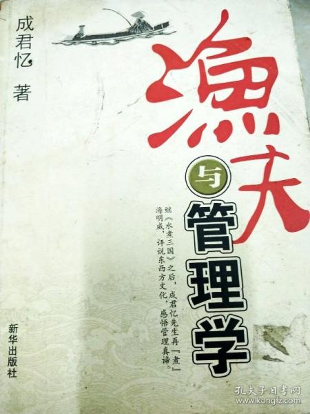 渔夫与管理学