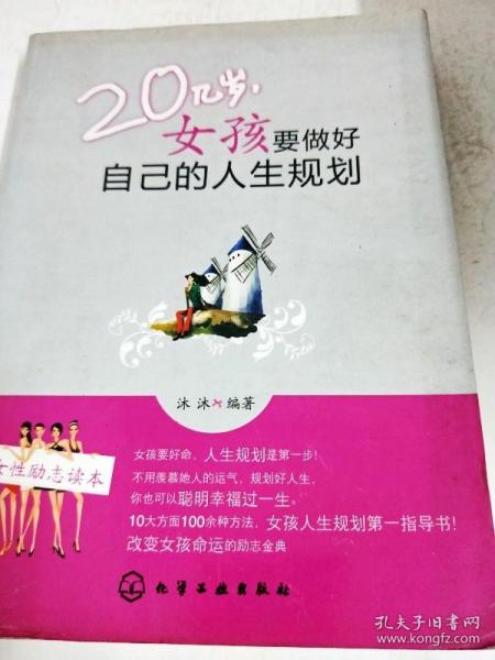 20几岁女孩要做好自己的人生规划