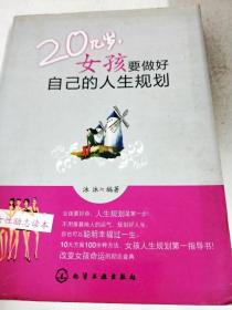 DDI236417 20几岁，女孩要做好自己的人生规划【一版一印】【内略有画线注记】