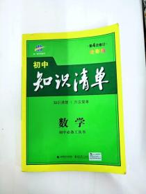 DI2169609 初中数学--知识清单【第四次修订】·全彩版【书边略有污渍】