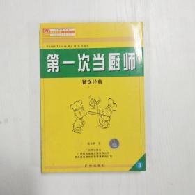 从侍应到主管:餐饮经典 (二)