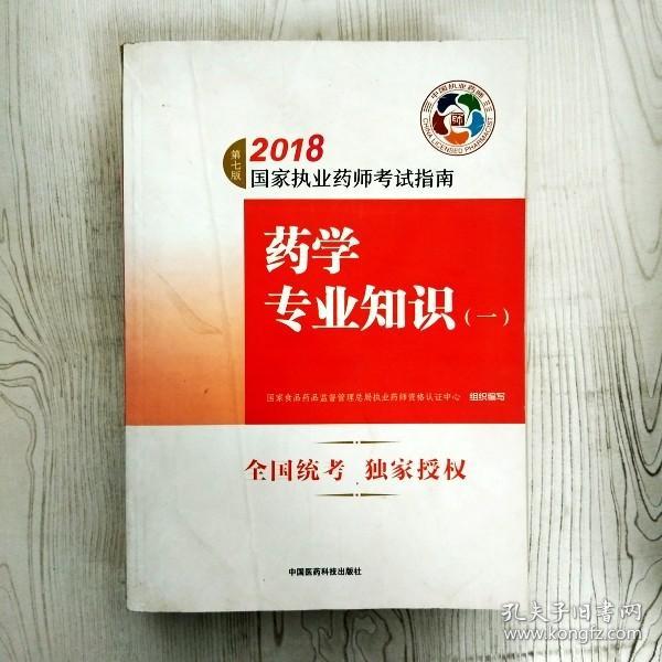 执业药师考试用书2018西药教材 国家执业药师考试指南 药学专业知识（一）（第七版）