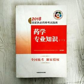 执业药师考试用书2018西药教材 国家执业药师考试指南 药学专业知识（一）（第七版）