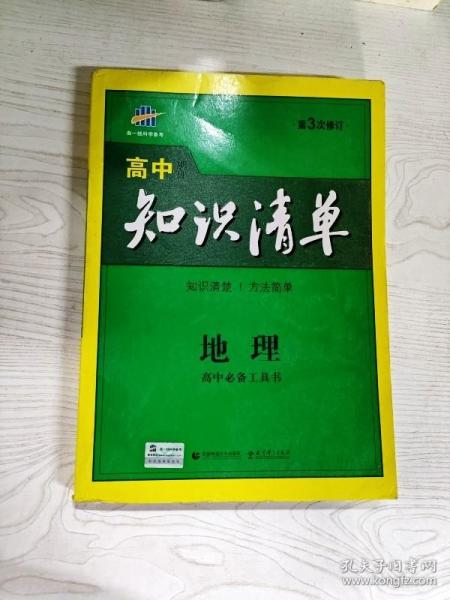 曲一线科学备考·高中知识清单：地理（高中必备工具书）（课标版）