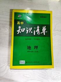 曲一线科学备考·高中知识清单：地理（高中必备工具书）（课标版）