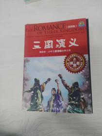 领跑者 三国演义 小学生新课标经典文库