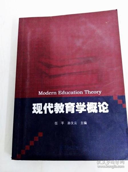 现代教育学概论