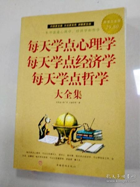 每天学点心理学 每天学点经济学 每天学点哲学大全集