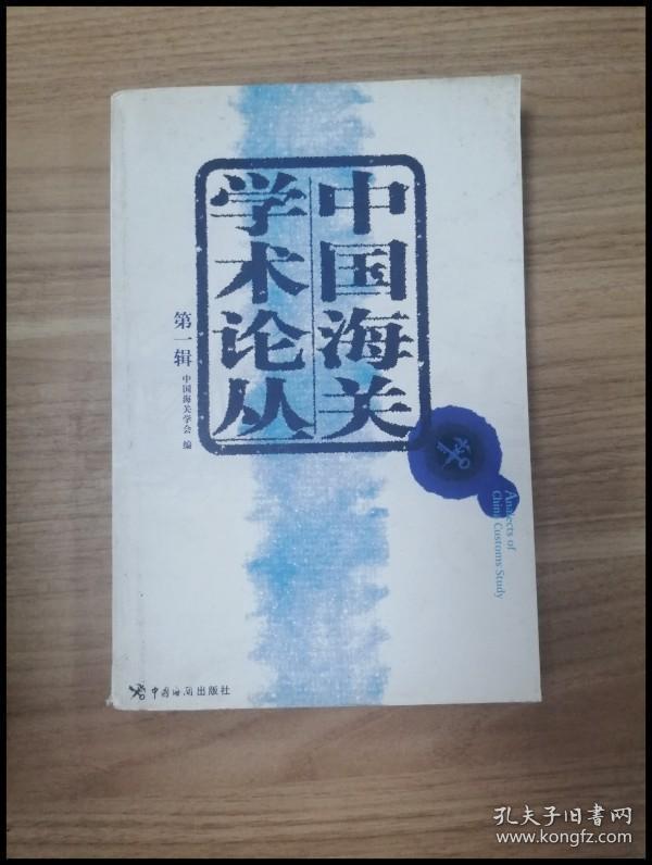EI2026555 中国海关学术论丛 第一辑【一版一印】