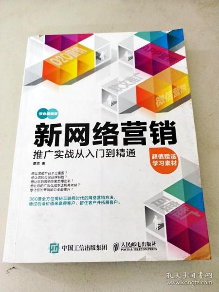 新网络营销推广实战从入门到精通