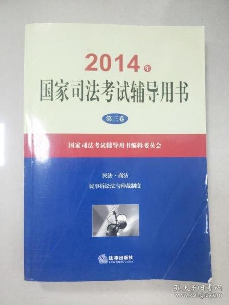 2014年国家司法考试辅导用书（套装共1-3卷）