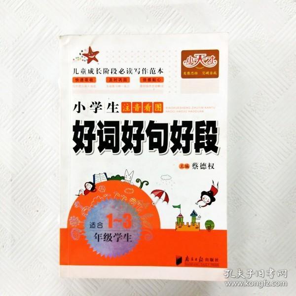 小海星图书 小天才 小学生注音看图好词好句好段1-3年级