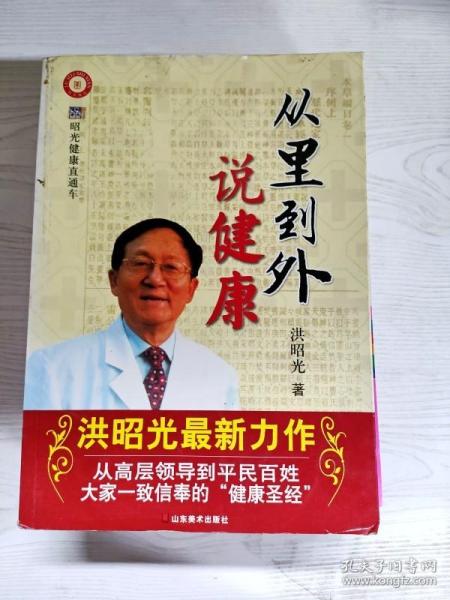 从里到外说健康：多位知名健康专家联袂推荐从全新的;
以全新的角度提出了许多科学和具体的健康养生方法;
一本真正贴近老百姓的健康丛书，通俗易懂，有理有据;
洪昭光年度最新奉献，再度推出昭光健康直通车系列丛书之《从里到外说健康》;