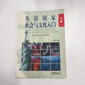 英语国家社会与文化入门(下册)