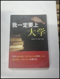 我一定要上大学