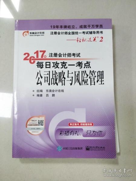 东奥会计在线 轻松过关2 2017年注册会计师考试教材辅导 每日攻克一考点：公司战略与风险管理