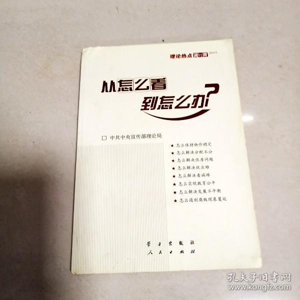 从怎么看到怎么办？ 理论热点面对面•2011