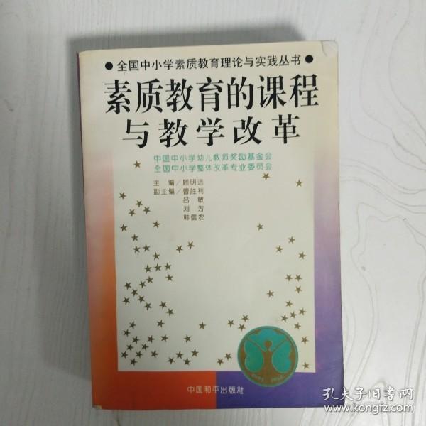 馆藏：全国中小学素质教育理论与实践丛书---素质教育的课程与教学改革  督导与评估  整体改革与实验  实施与运行四册