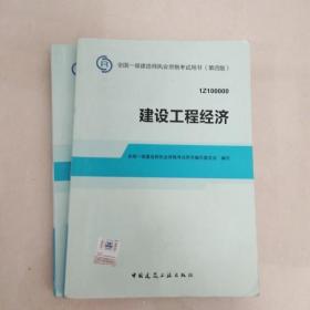 2014全国一级建造师执业资格考试用书：建设工程经济