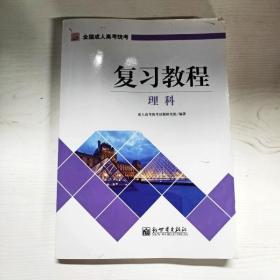 全国成人高考统考复习专用教材 理科