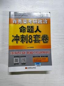 肖秀荣2018考研政治命题人冲刺8套卷 