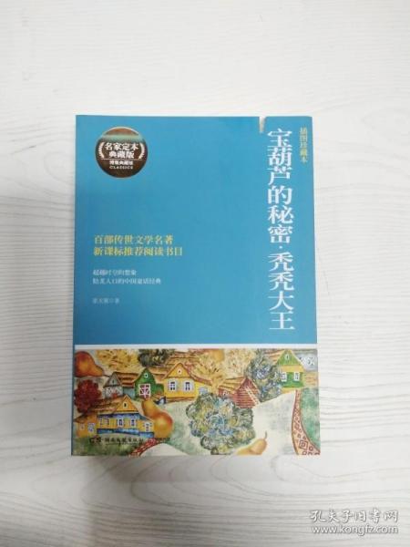 博集典藏馆·百部最伟大文学作品青少年成长必读丛书：宝葫芦的秘密·秃秃大王（插图珍藏本）