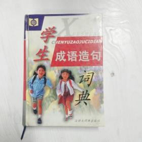 学生成语造句词典