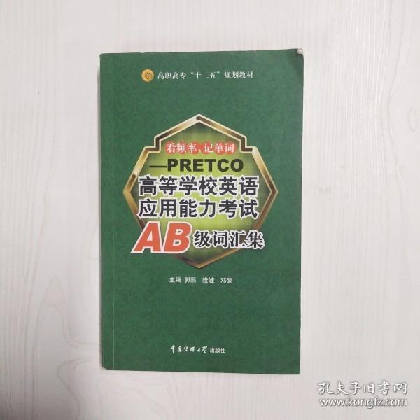 YH1011015 看频率，记单词-PRETCO 高等学校英语应用能力考试AB级词汇集