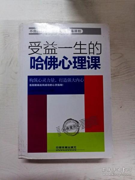 受益一生的哈佛心理课——经典案例版