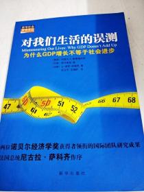 对我们生活的误测：为什么GDP增长不等于社会进步