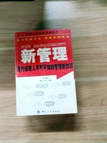 新管理：现代经理人不可不知的管理新知识