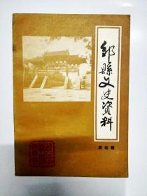 S521 邹县文史资料总4含峄山笔会部分是照片和书法、绘画作品/峄山五大碑刻简介/邹县考略/峄山岩穴成因探索等