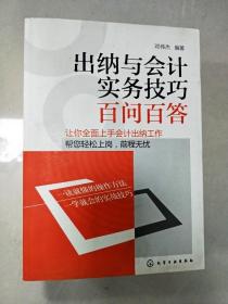 EI2010459 出纳与会计实务技巧百问百答