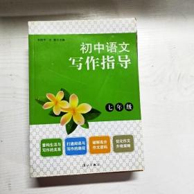 YG1015074 初中语文写作指导   七年级