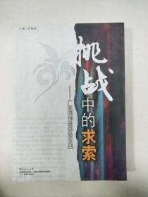 EI2078908 挑战中的求索: 广东期刊优秀论文集