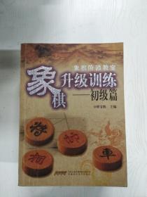 象棋升级训练（初级篇）