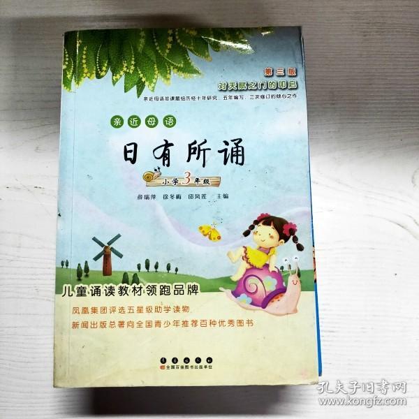 亲近母语日有所诵：小学3年级（第3版）