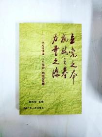 立党之本 执政之基 力量之源：学习江泽民“三个代表”的重要思想