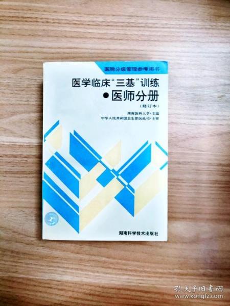 医学临床三基训练医师分册