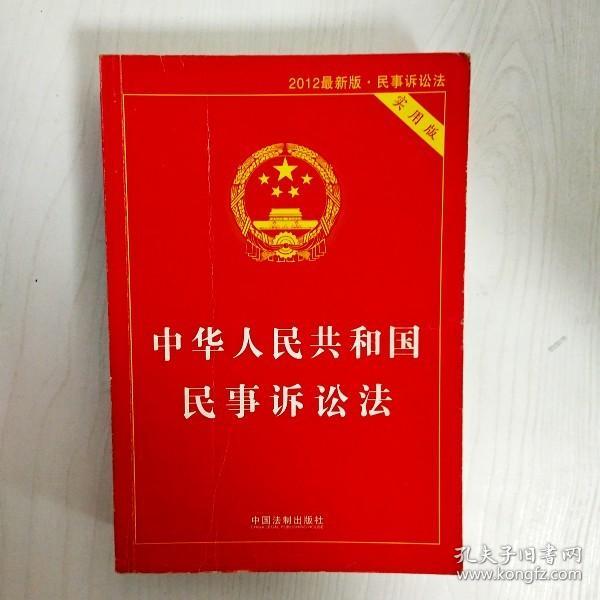 中华人民共和国民事诉讼法（实用版 2014最新版）