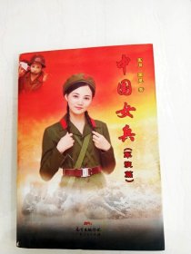 中國女兵【軍旅篇】【一版一印】