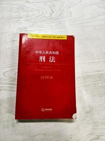 中华人民共和国刑法注释本（根据刑法修正案九最新修订）