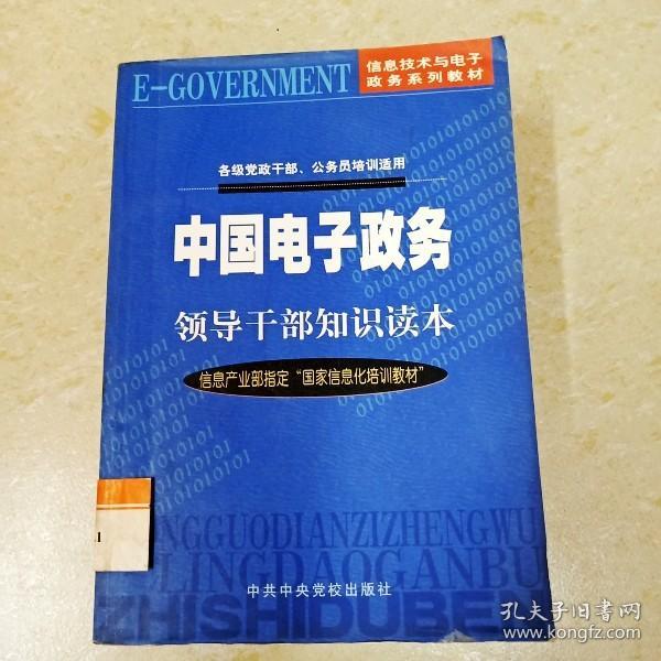 中国电子政务领导干部知识读本