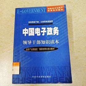 中国电子政务领导干部知识读本