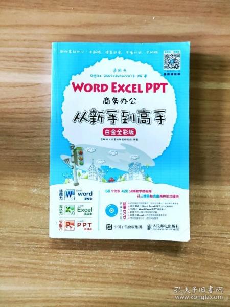 Word Excel PPT商务办公从新手到高手 白金全彩版