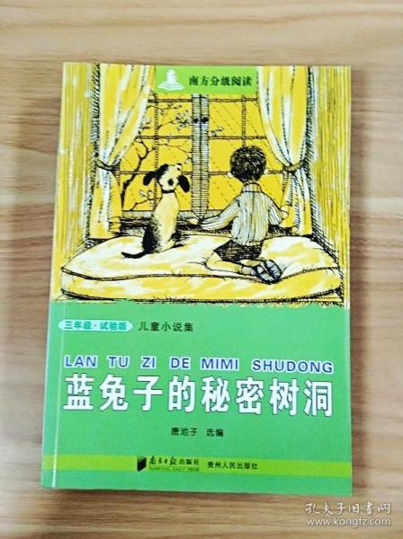 ER1034565 蓝兔子的秘密树洞-南方书香分级阅读【一版一印】【书内有读者签名】