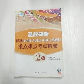 温故知新·精选日语能力测试真题分类解析：重点难点考点精要2级